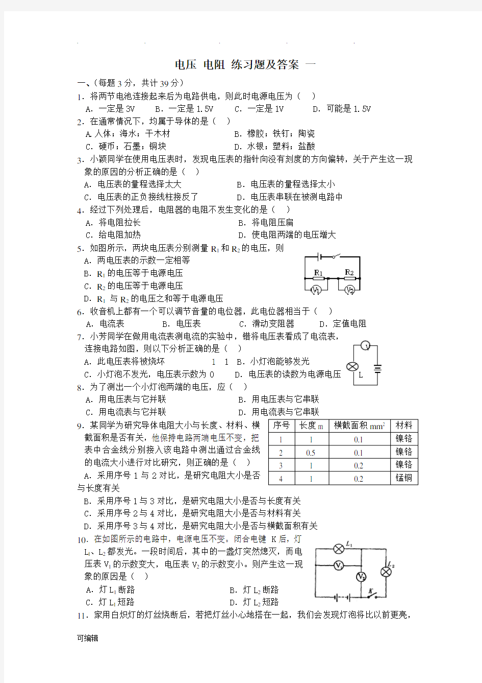 电压电阻练习题与答案(共3套)