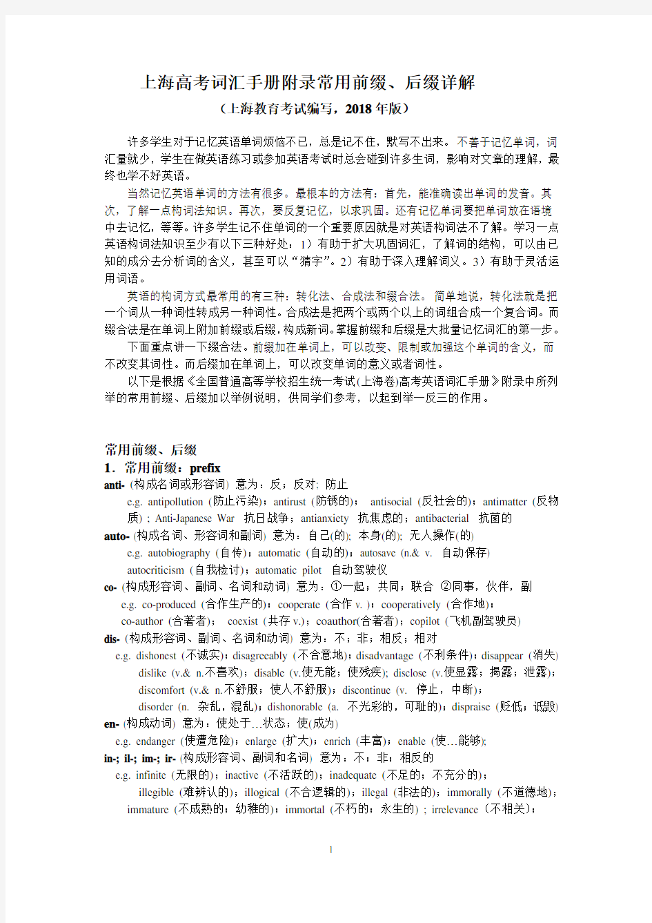 上海高考词汇手册附录常用前缀、后缀详解(上海教育考试院编写,2018年版)