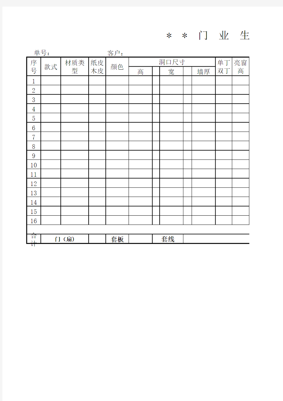 木门生产单格式