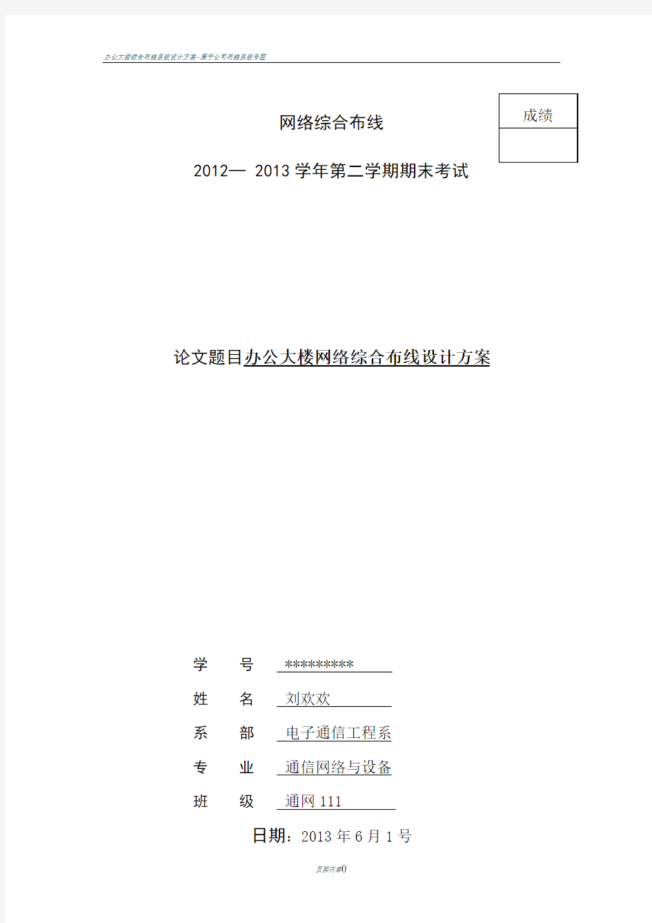 办公大楼网络综合布线设计方案