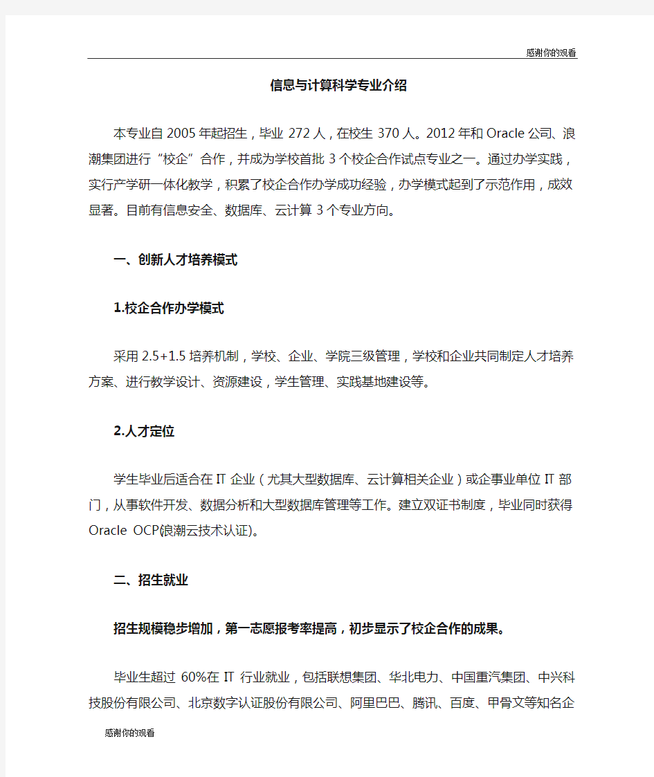 信息与计算科学专业介绍 .doc