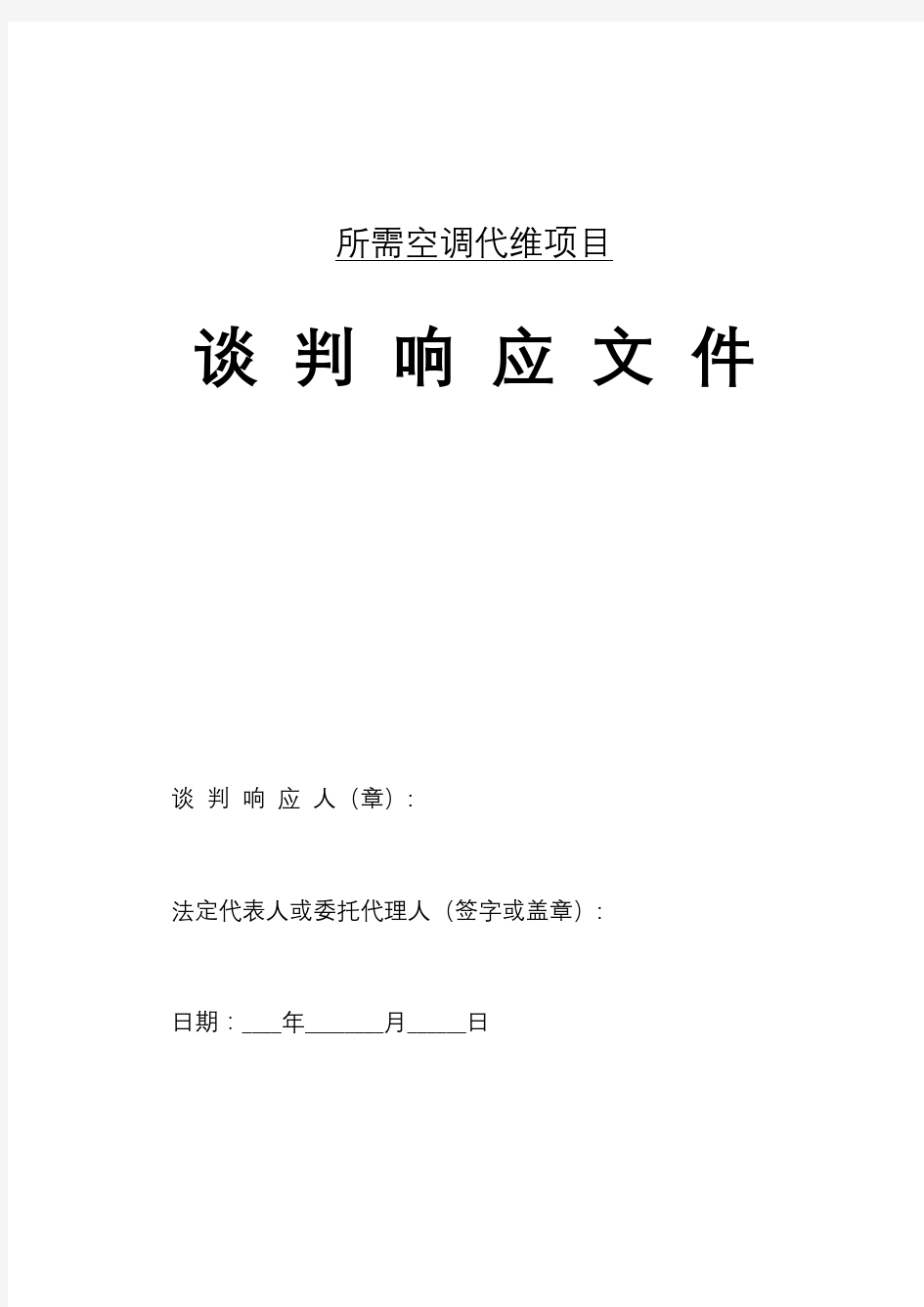 某单位空调维保招投标文件