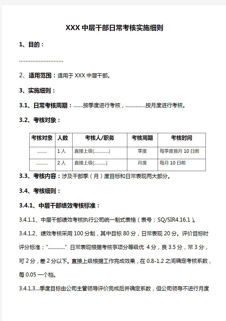 XXX中层干部日常考核实施细则