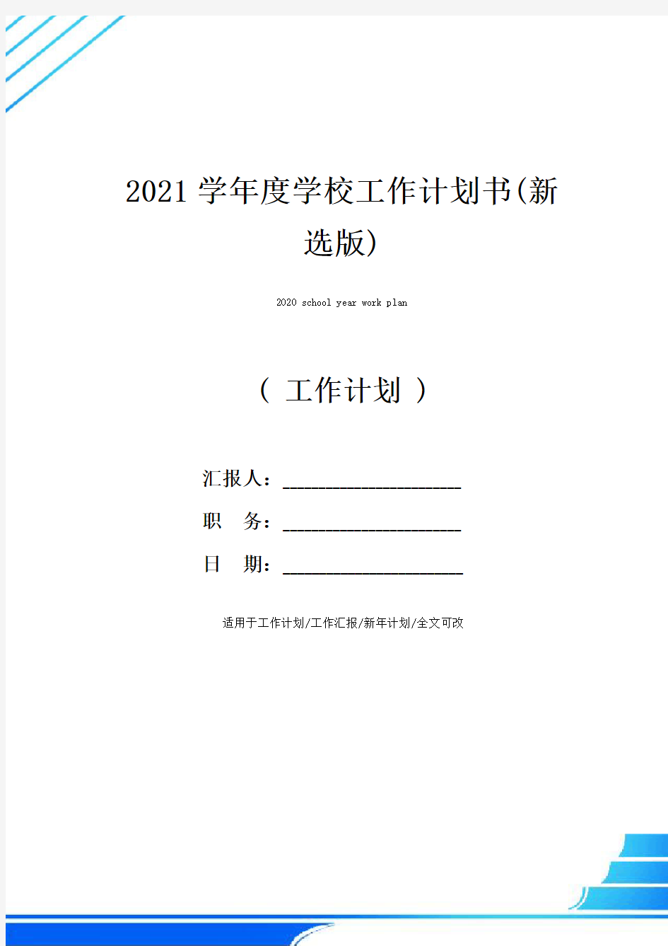 2021学年度学校工作计划书(新选版)
