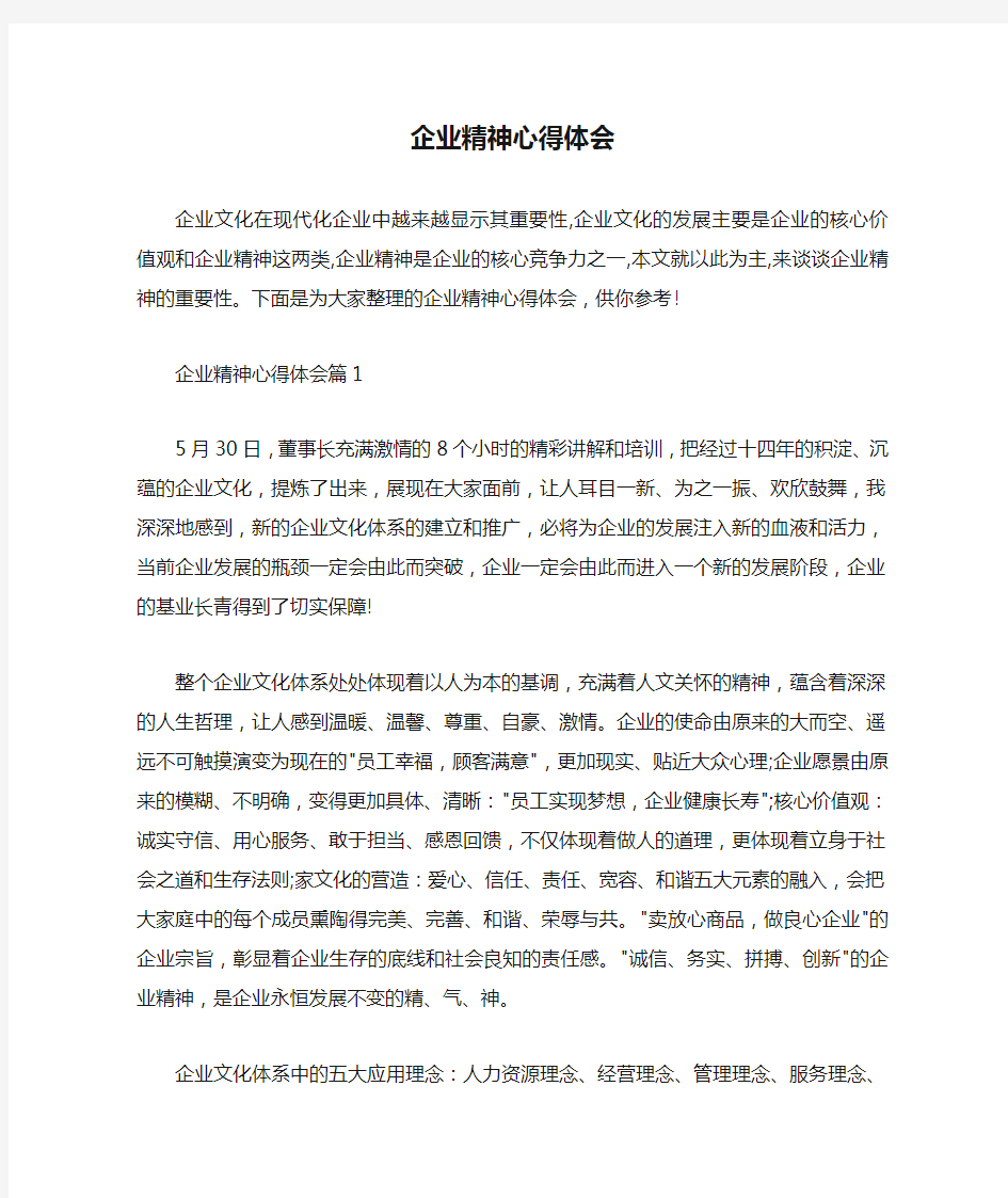 工作心得体会 企业精神心得体会