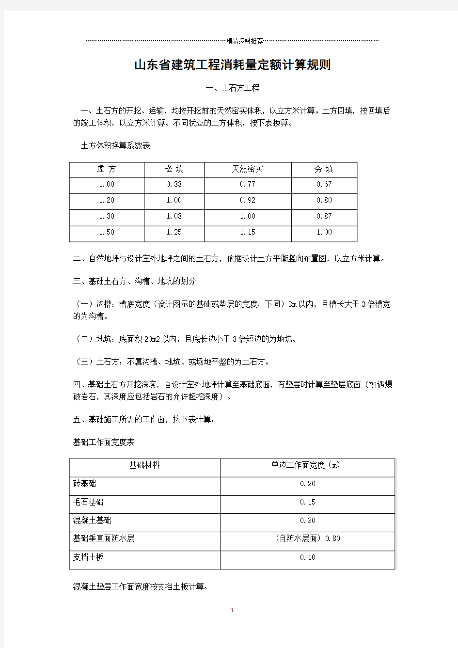 山东省建筑工程消耗量定额计算规则