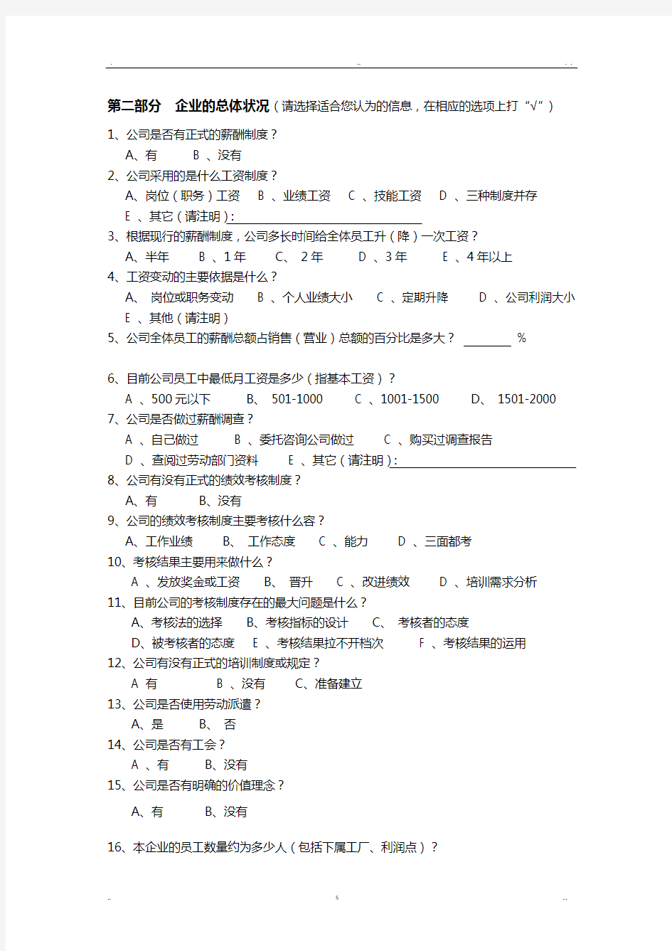 企业人力资源管理状况调查问卷