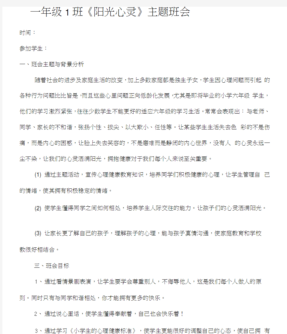 心理健康主题班会设计方案