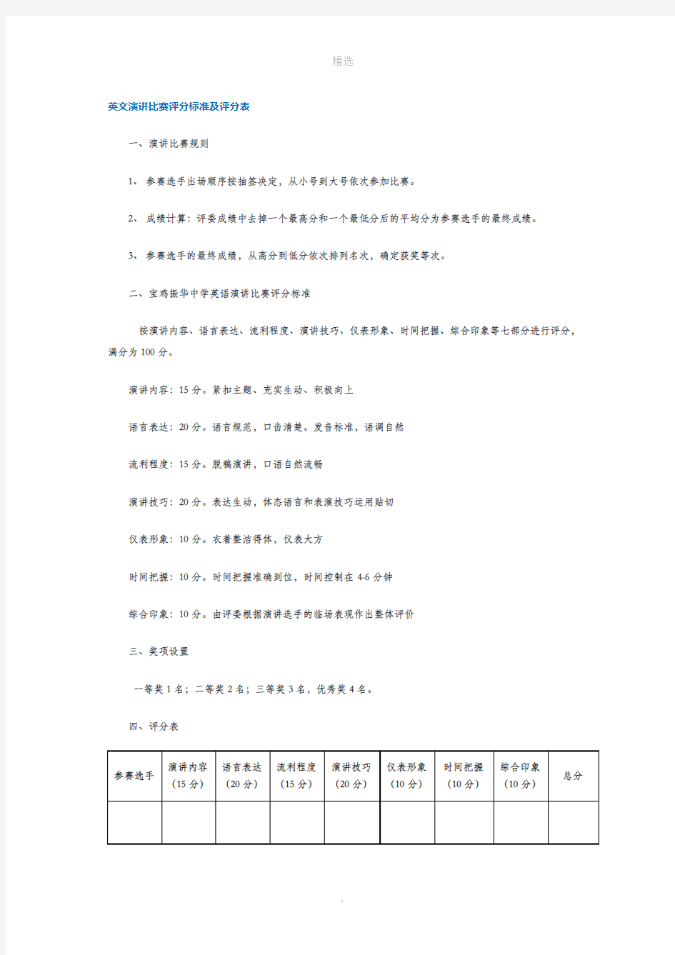 英文演讲比赛评分标准及评分表
