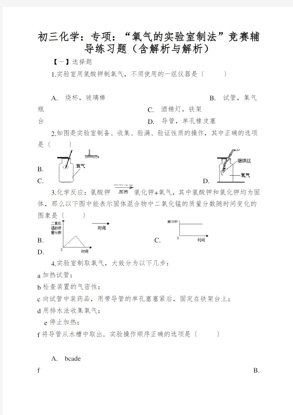 初三化学：专项：“氧气的实验室制法”竞赛辅导练习题(含解析与解析)