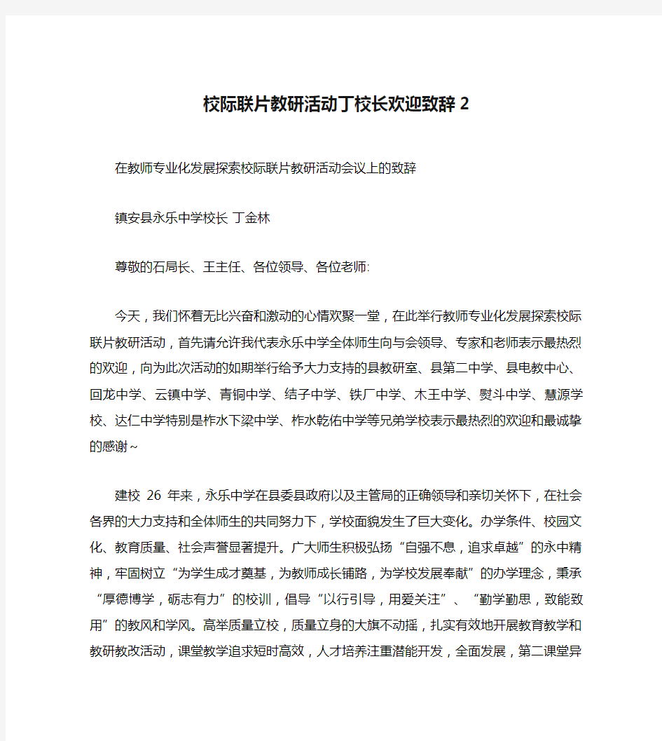 校际联片教研活动丁校长欢迎致辞2