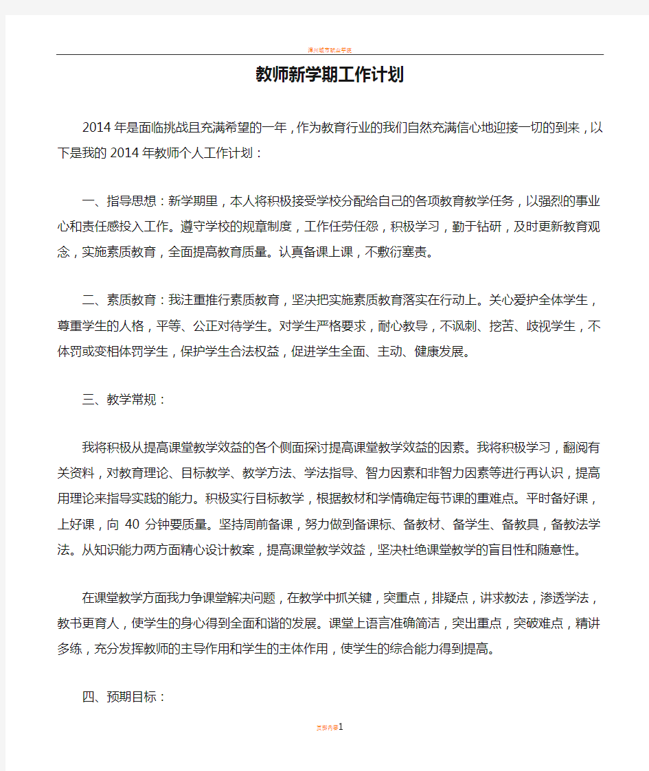 教师新学期工作计划