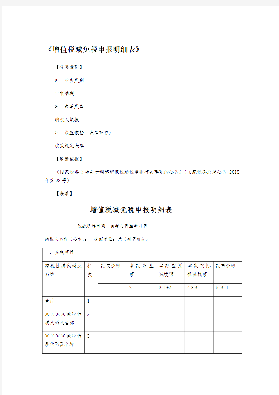 《增值税减免税申报明细表》