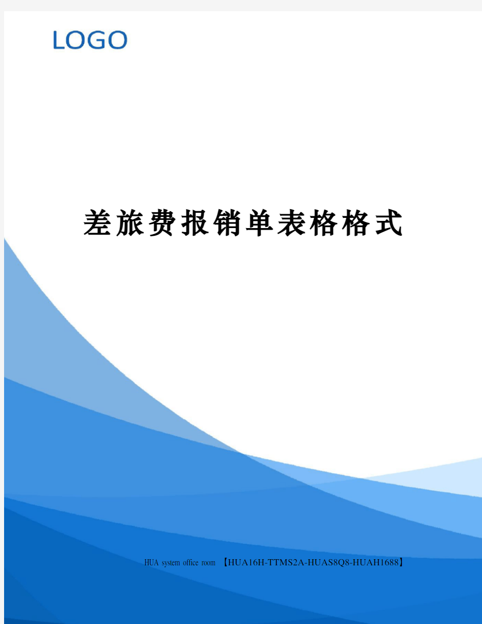 差旅费报销单表格格式定稿版