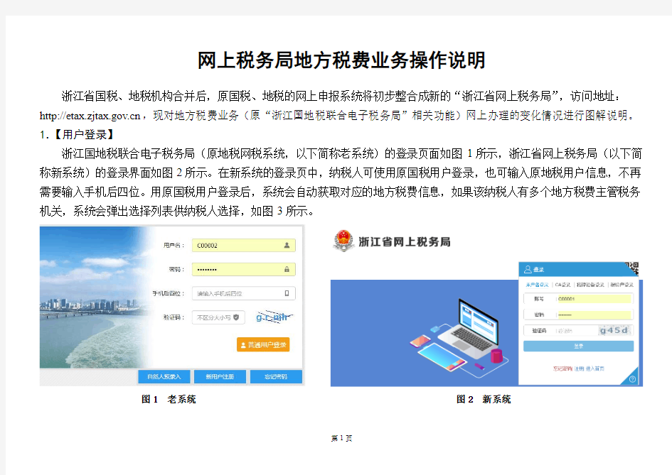杭州网上税务局地方税费业务操作说明