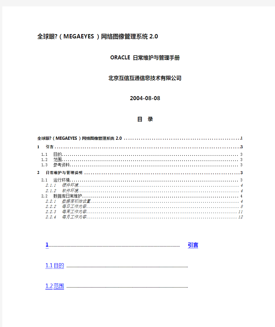 ORACLE数据库日常维护与管理手册