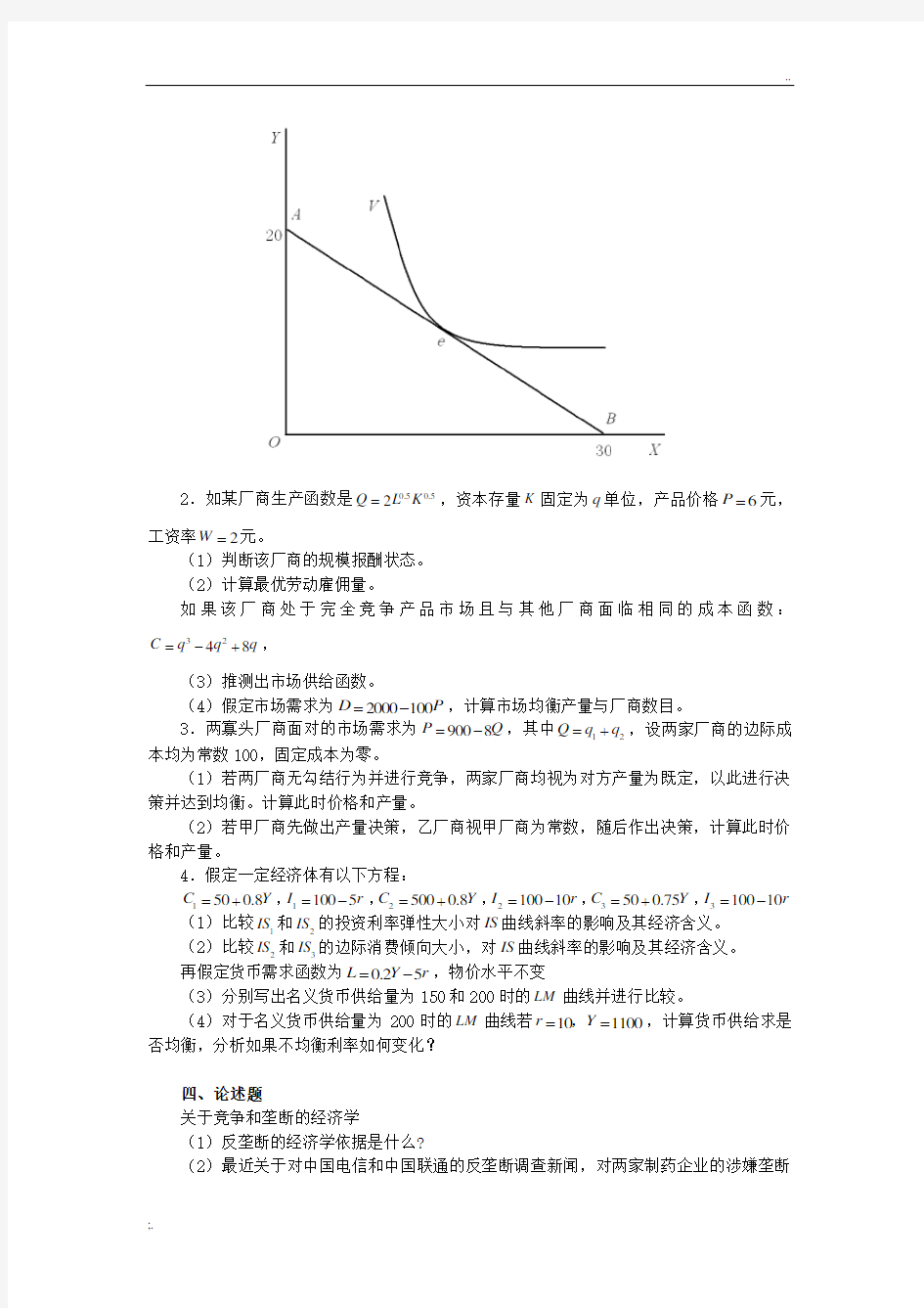 2012年上海大学882现代经济学(宏观经济学和微观经济学)考研真题