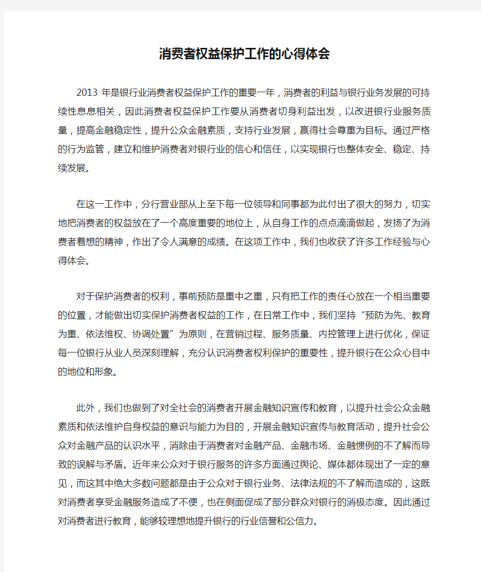 消费者权益保护工作的心得体会