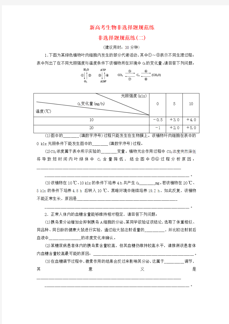 新高考生物非选择题规范练2