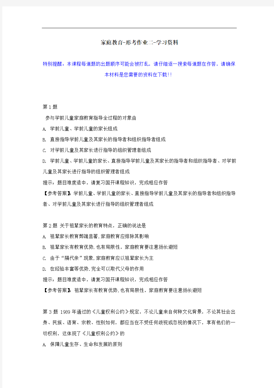 国开-51697-家庭教育-形考作业二--学习资料