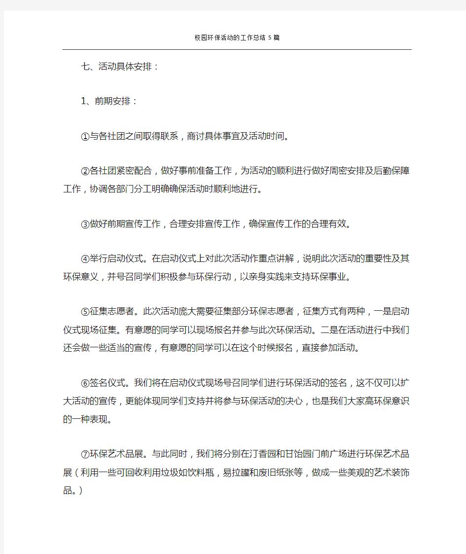 校园环保活动的工作总结5篇