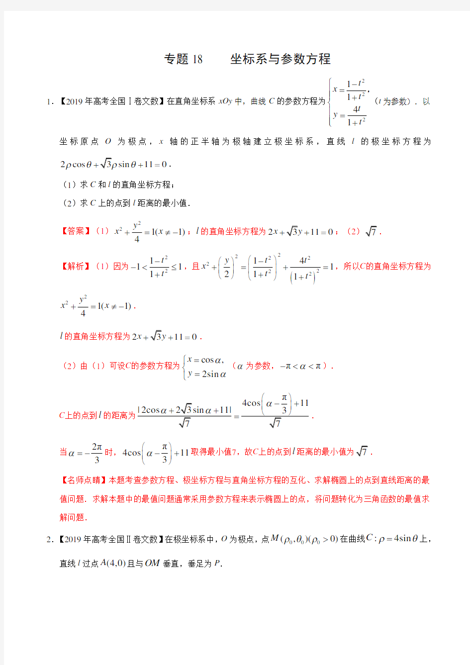 2019年高考数学真题专题18    坐标系与参数方程