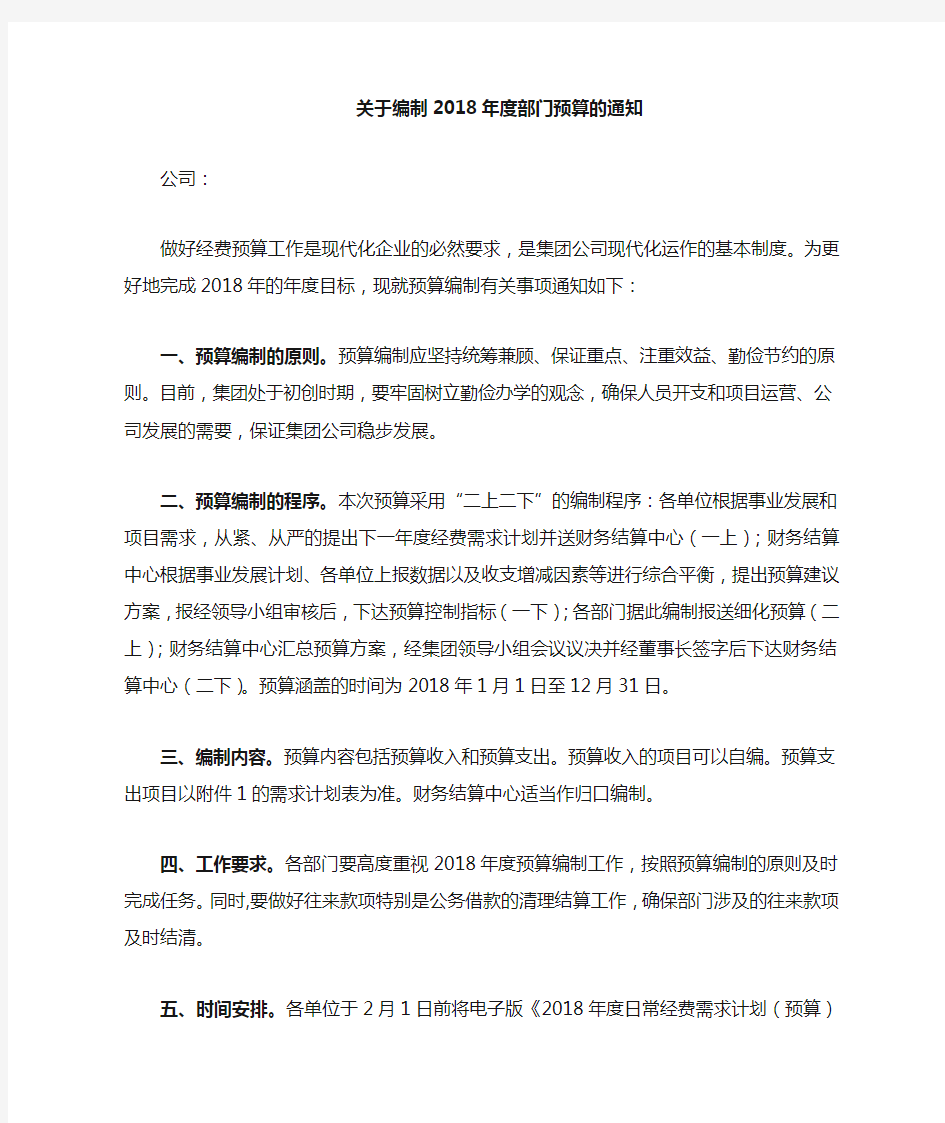 关于编制年度部门预算的通知