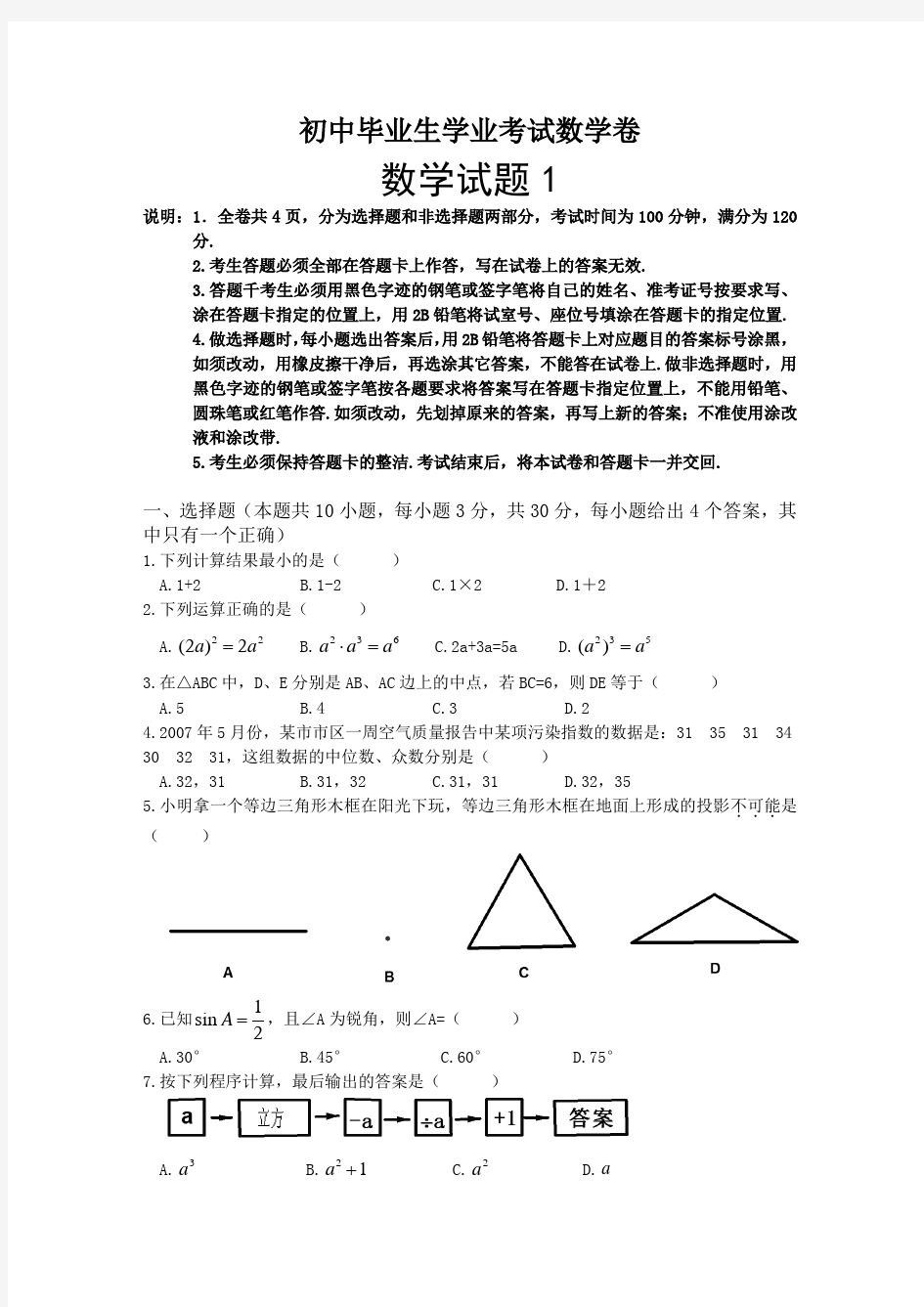 最新人教版初中毕业考试数学试卷含答案5套