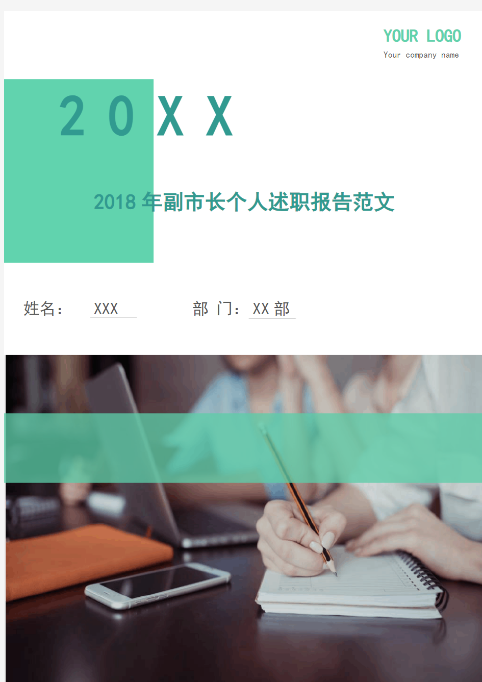 2018年副市长个人述职报告范文