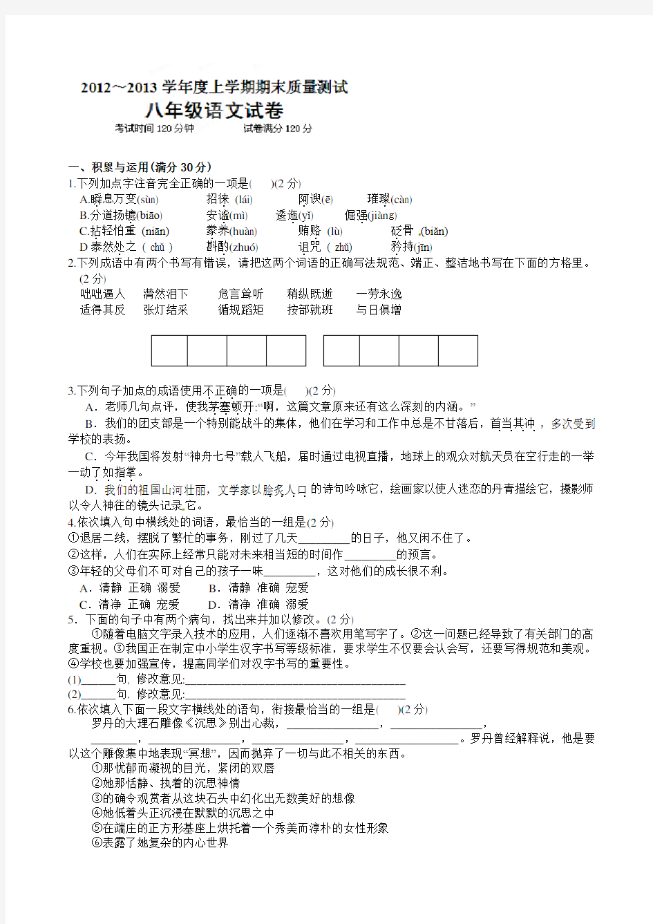 新人教版-八年级上学期期末语文试卷及答案