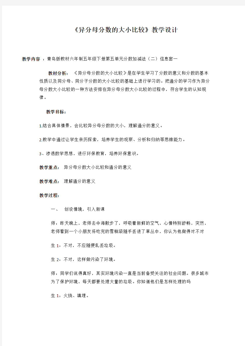 异分母分数的大小比较教学设计