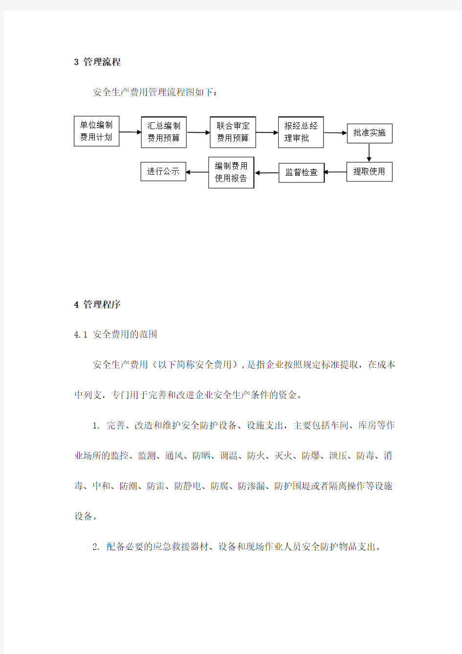 化工企业安全生产费用管理办法