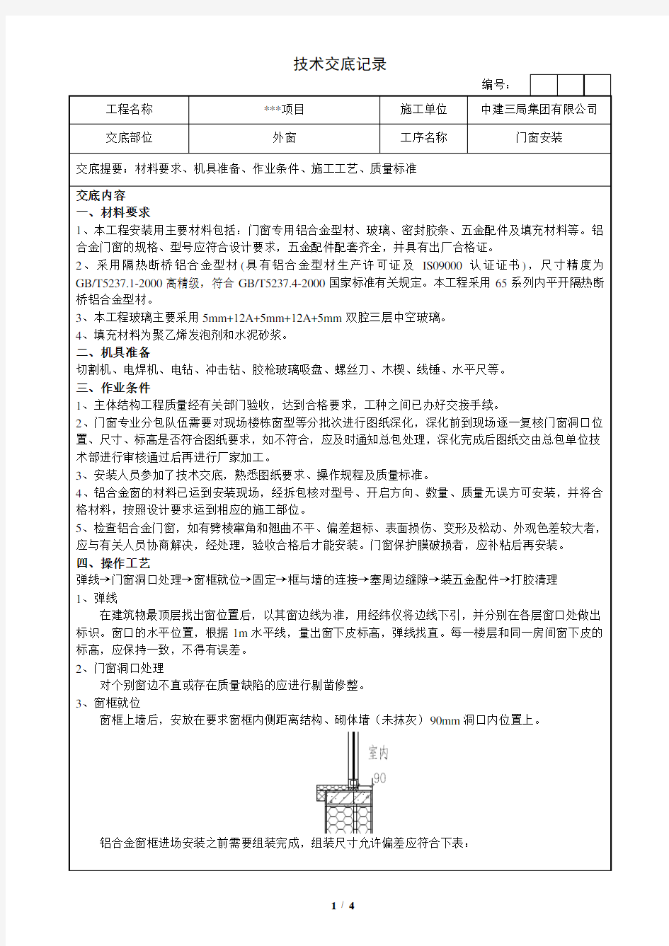 门窗施工技术交底