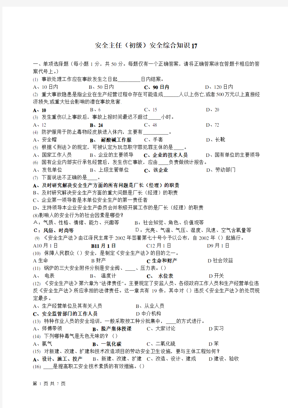 (安全生产)深圳市初级安全主任考试题及答案