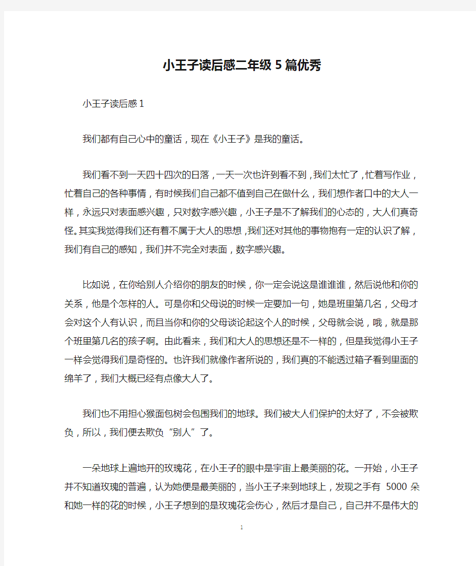 小王子读后感二年级5篇优秀