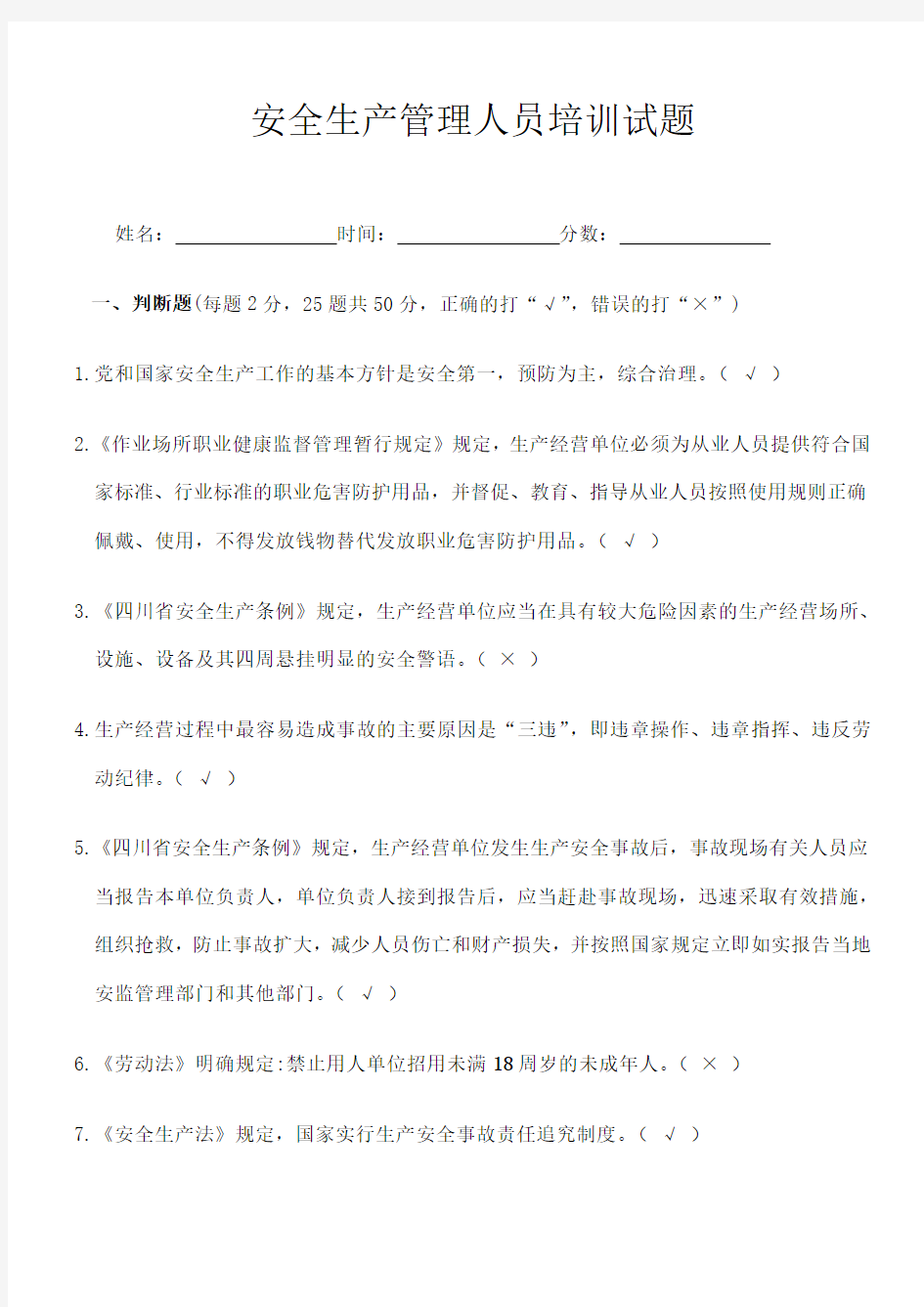 安全生产管理人员培训试题 含答案 