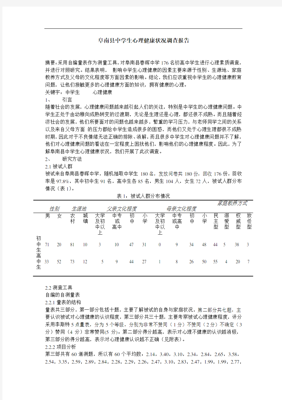 阜南县中学生心理健康状况调查报告  毕业论文 