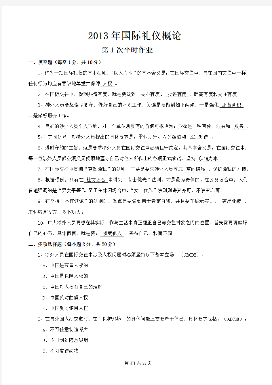 2019国际礼仪概论作业答案