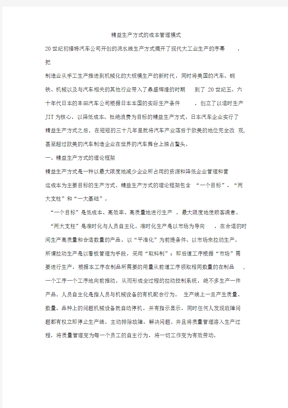 精益生产方式的成本管理模式