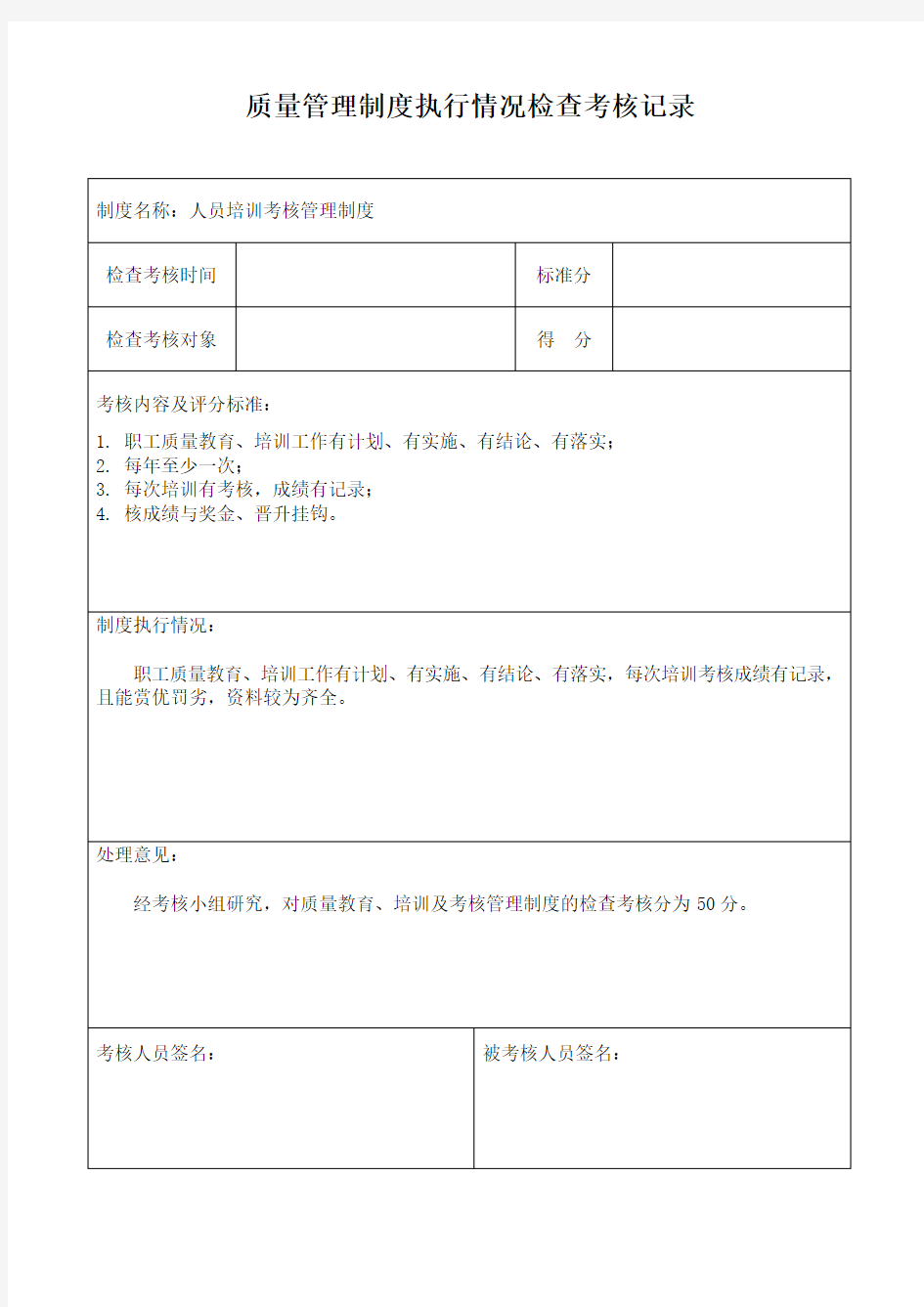 质量管理制度执行情况检查考核记录