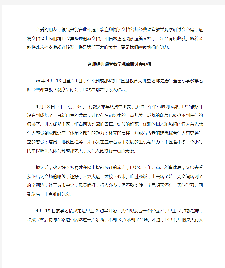 名师经典课堂教学观摩研讨会心得