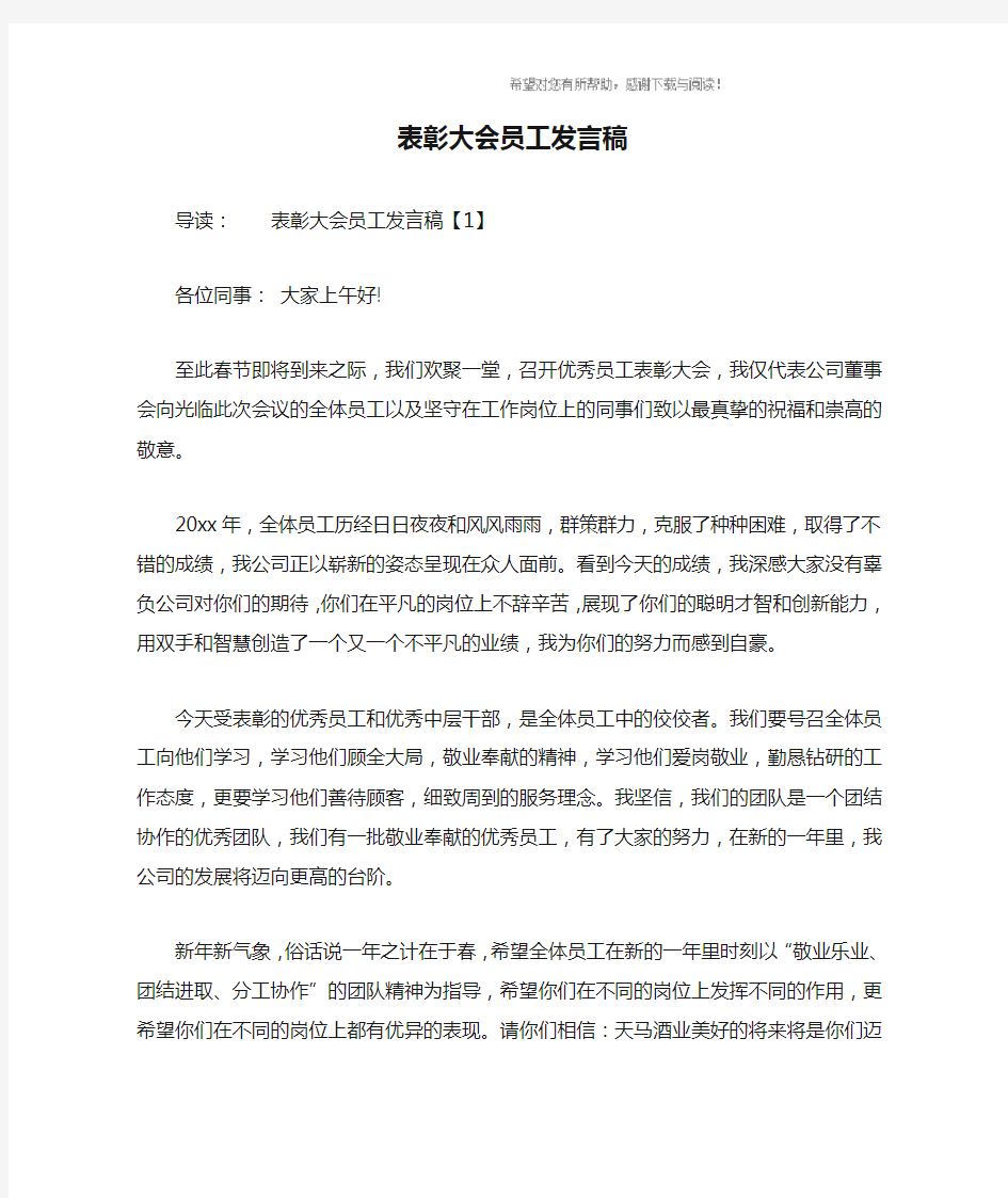 表彰大会员工发言稿