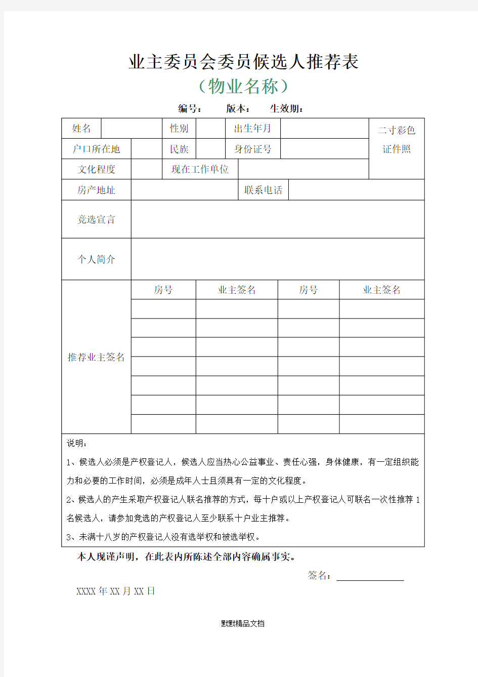 业主委员会委员候选人推荐表