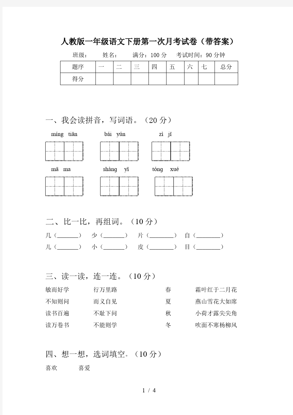 人教版一年级语文下册第一次月考试卷(带答案)