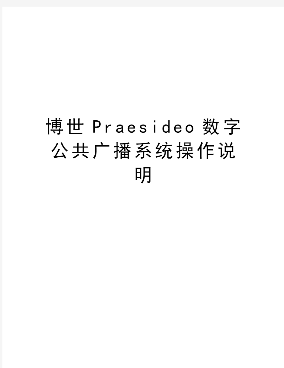 博世Praesideo数字公共广播系统操作说明知识讲解