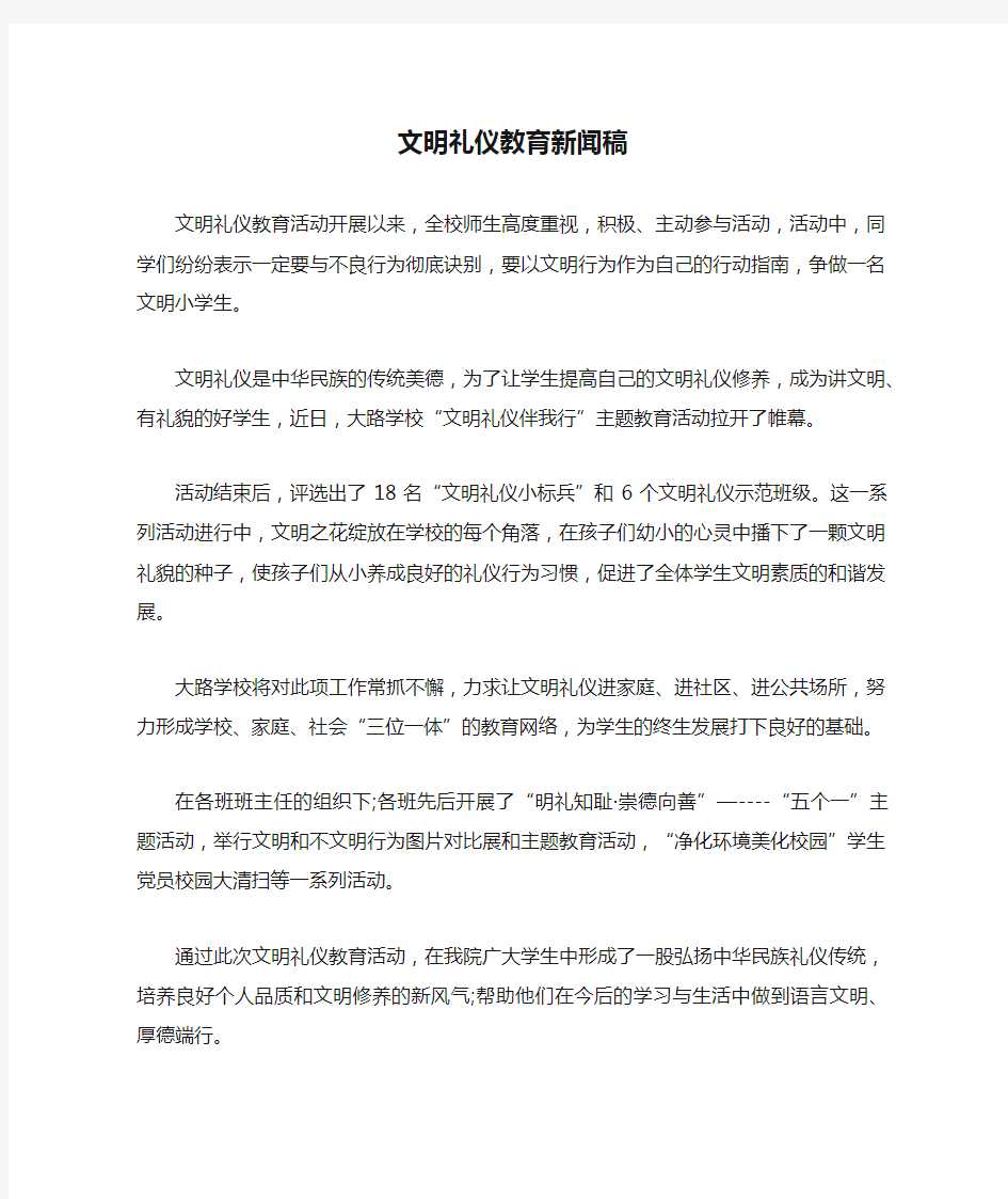 文明礼仪教育新闻稿