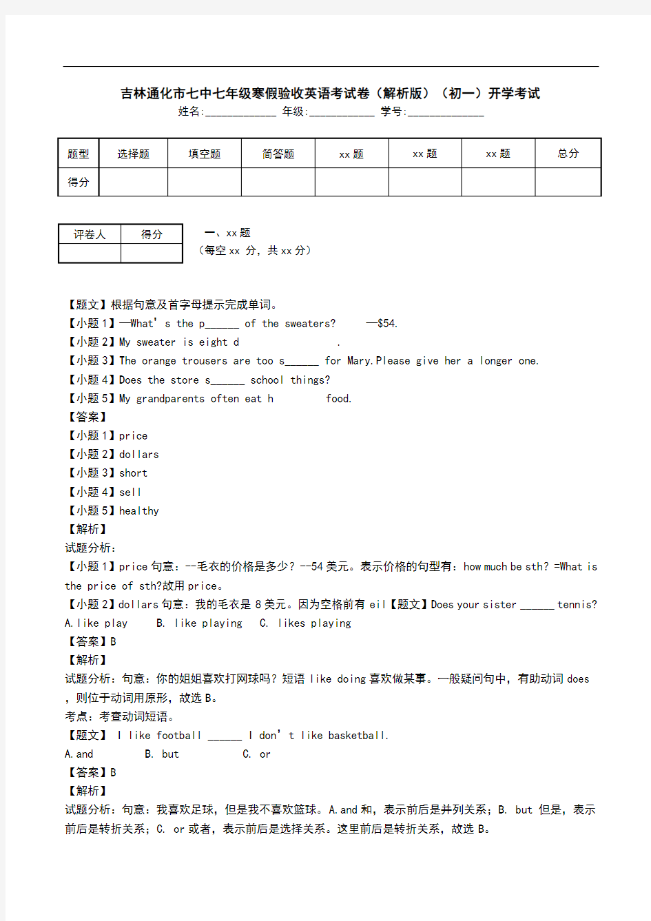 吉林通化市七中七年级寒假验收英语考试卷(解析版)(初一)开学考试.doc