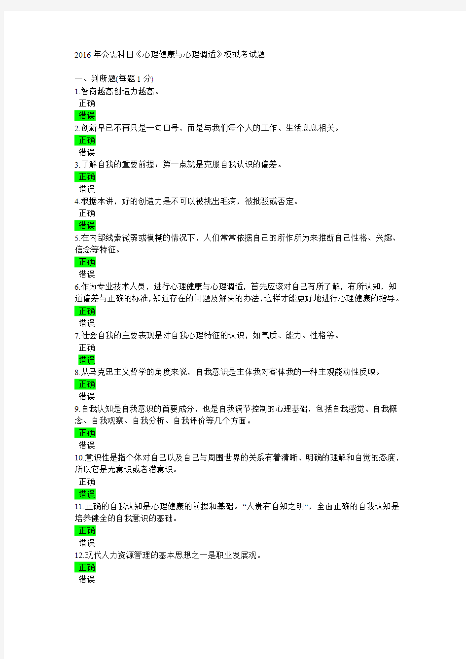 2016年公需科目《心理健康与心理调适》考试题讲解