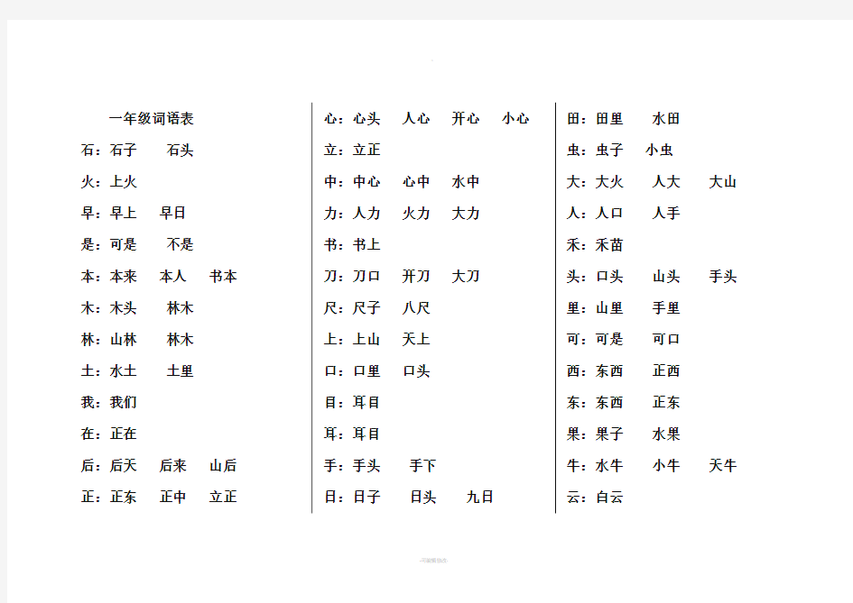 部编人教版一年级上册词语表