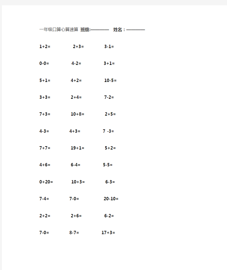 一年级口算心算速算  班级